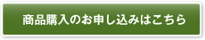 商品購入のお申し込みはこちら