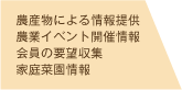 農作物による情報提供・農業イベント開催情報・会員の要望収集・家庭菜園情報