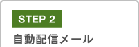 STEP2　自動配信メール