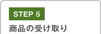 STEP5　商品の受け取り