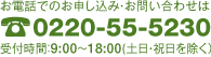 お電話でのお申し込み・お問い合わせは　0220-55-5230　受付時間：9:00～18:00 / 土日祝休み