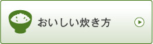 ひとめぼれ お米のおいしい炊き方