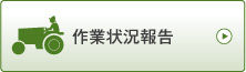 ひとめぼれ お米づくり作業状況報告