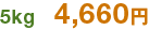 5㎏ 4,660円