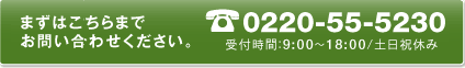 まずはこちらまでお問い合わせください。　03-6402-5427　受付時間：9：00～18：00/土日祝休み