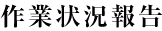 作業状況報告